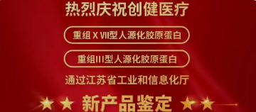 喜訊 | 新突破！創(chuàng)健醫(yī)療兩項產(chǎn)品獲江蘇省新技術(shù)新產(chǎn)品認(rèn)定